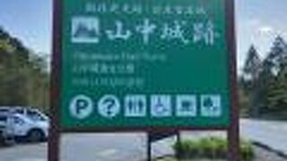 山中城址前の売店