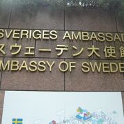 スウェーデン大使館は、六本木の高台の閑静な地域にあります。スペイン大使館の斜め向かいです。
