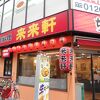 来来軒 赤羽店