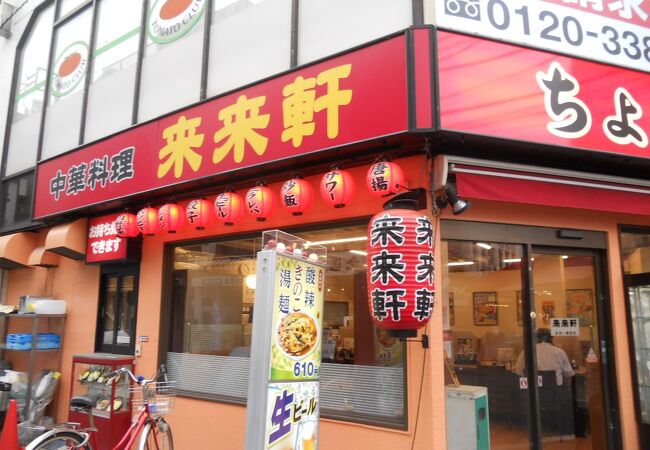 来来軒 赤羽店