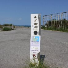 テダ御川を示す標識。