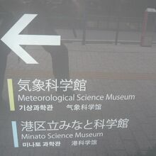 気象庁の気象科学館と港区のみなと科学館が並んでいる案内です。