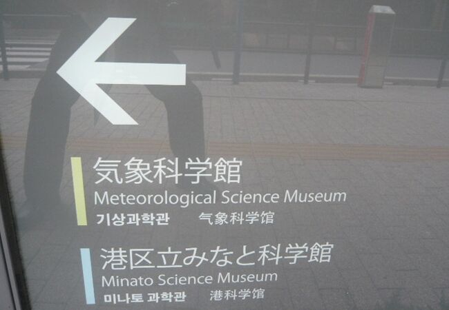 気象科学館