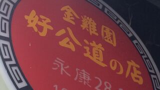 好公道