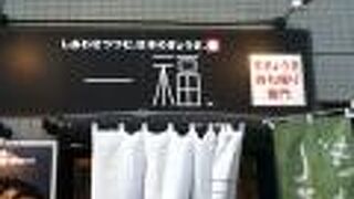 一福 阿佐ヶ谷本店