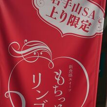 岩手名物もちっとリンゴが販売されている岩手山サービスエリア
