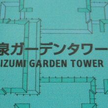 泉ガーデンタワーの標示です。地下鉄六本木一丁目駅と連接