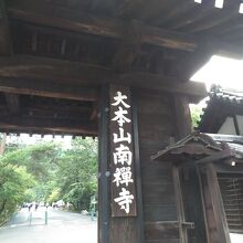 南禅寺に入ります