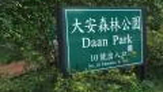 大安森林公園駅