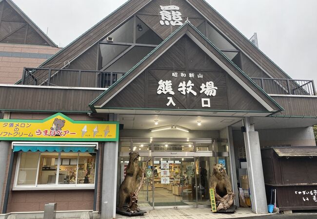 昭和新山熊牧場 クチコミ アクセス 営業時間 洞爺 とうや 湖 フォートラベル 昭和新山熊牧場 クチコミ アクセス 営業時間 洞爺 とうや 湖 フォートラベル