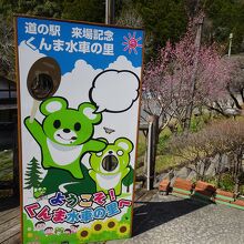 駅名の「くんま」は地名の「熊」のことです