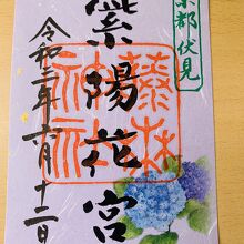 紫陽花祭　期間限定の御朱印　無くなり次第終了