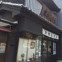 木村屋本店