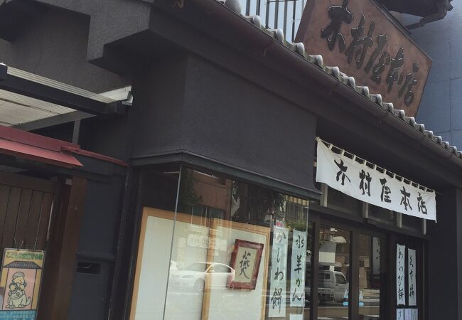 木村屋本店