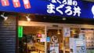 武蔵中原駅改札口にある海鮮丼の店