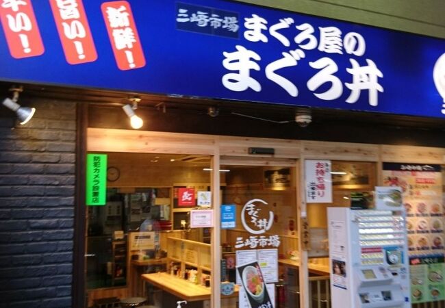 武蔵中原駅改札口にある海鮮丼の店