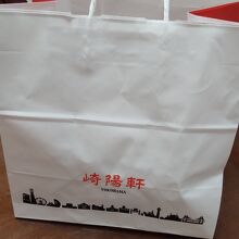 崎陽軒の紙袋に入れてくれました