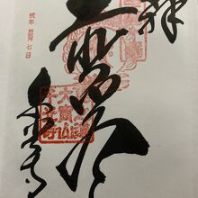 御朱印
