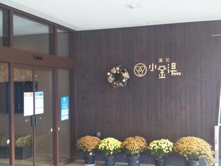 湯元 小金湯の宿泊予約なら フォートラベル の格安料金比較 定山渓温泉 湯元 小金湯の宿泊予約なら フォートラベル の格安料金比較 定山渓温泉