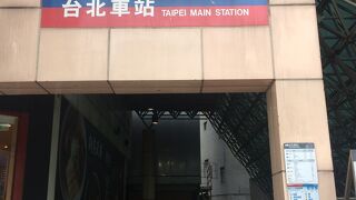 台北駅 地下鉄