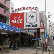 熱海駅前の土産物が並ぶ商店街なので、帰りに立ち寄ってしまう場所