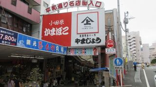 熱海駅前の土産物が並ぶ商店街なので、帰りに立ち寄ってしまう場所