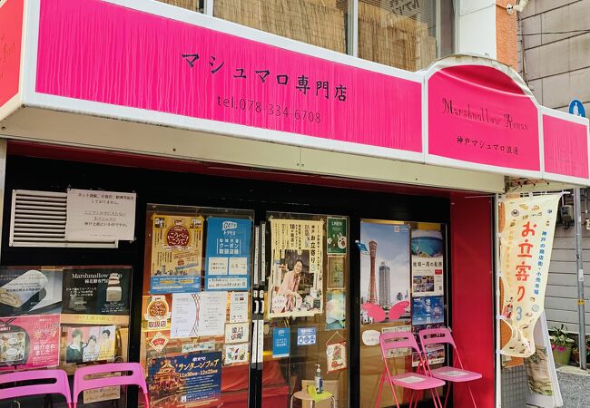 マシュマロ専門店