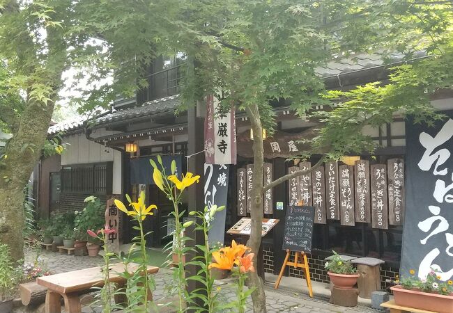 華厳寺の山門近くの食事処