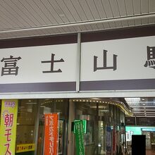 富士急行の富士山駅。