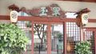 熱川温泉 源泉湯守り 玉翠館