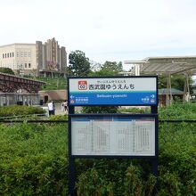 西武園ゆうえんち駅