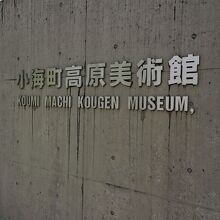 小海町高原美術館