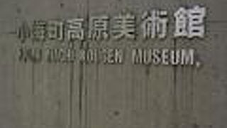 小海町高原美術館 