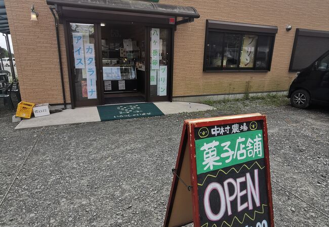 中村農場菓子店