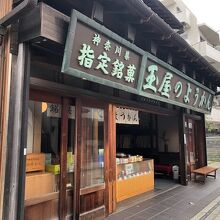 玉屋本店