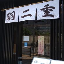 本店の門構え