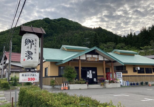 弥五島温泉 郷の湯