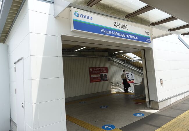 東村山駅