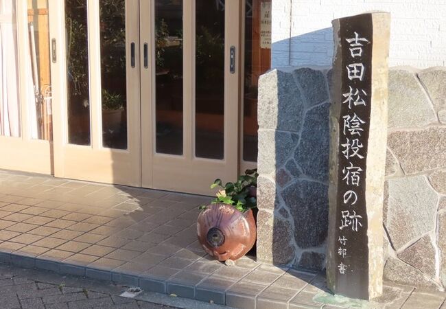 吉田松陰投宿の跡 岡村家跡 クチコミ アクセス 営業時間 下田 フォートラベル