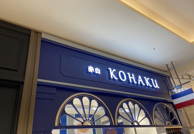 赤白 フレンチ惣菜 クチコミ アクセス 営業時間 ミナミ 難波 天王寺 フォートラベル