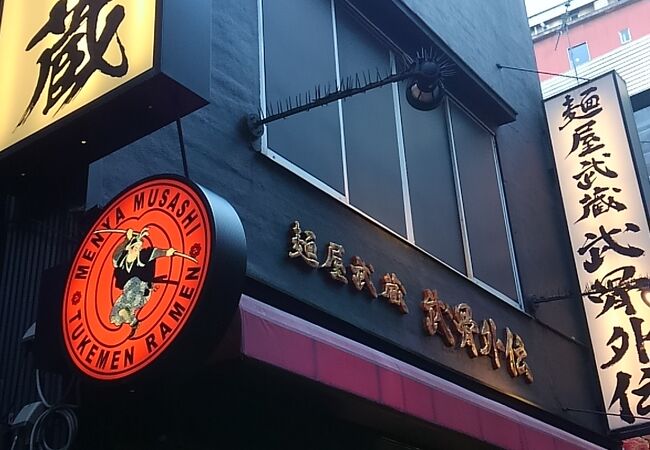 麺屋武蔵 武骨外伝 クチコミ アクセス 営業時間 渋谷 フォートラベル