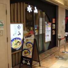 駅ナカのうどん屋さん By ずんだれ 手延べうどん 水山のクチコミ フォートラベル