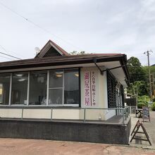 湖尻茶屋