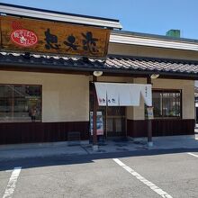 想夫恋 別府春木店