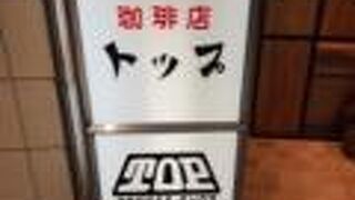 珈琲店 トップ 渋谷駅前店