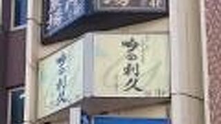 創作和食が旨い隠れ家個室居酒屋 吟の利久 渋谷総本店