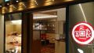 そごう千葉内の高級天ぷらチェーン店