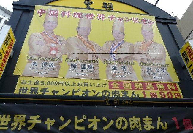 皇朝 中華街大通り店 クチコミ アクセス 営業時間 横浜 フォートラベル 皇朝 中華街大通り店 クチコミ アクセス 営業時間 横浜 フォートラベル