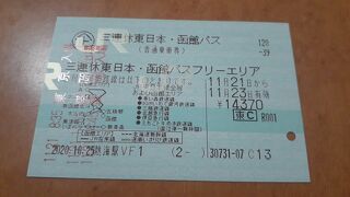 「三連休東日本・函館パス」はもう使えなくなりました＆2021年６月末でこまち４枚回数券等回数券の発売もなくなるそうです