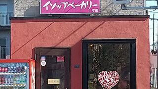	 美味しいパンを求めて5.イソップベーカリー本店